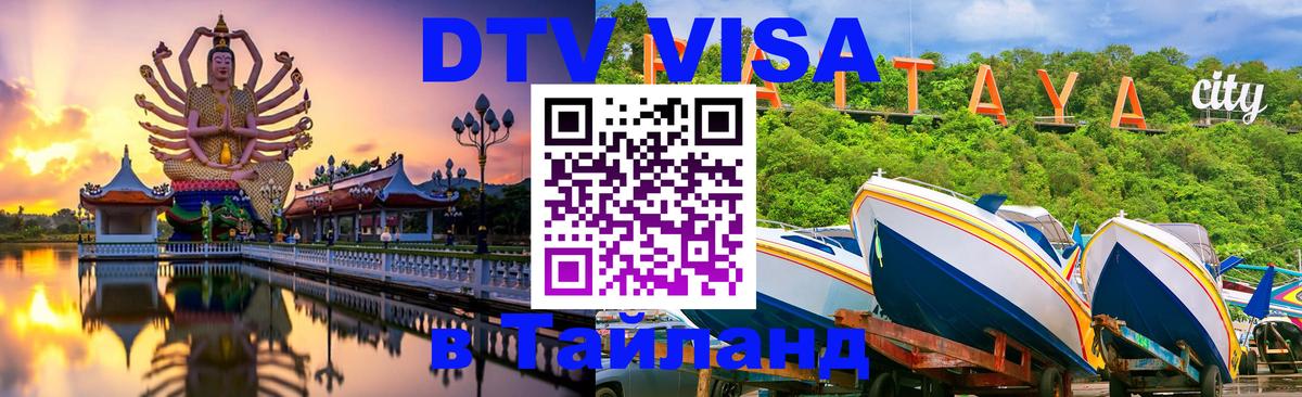Виза ДТВ на 5 лет в Тайланд 