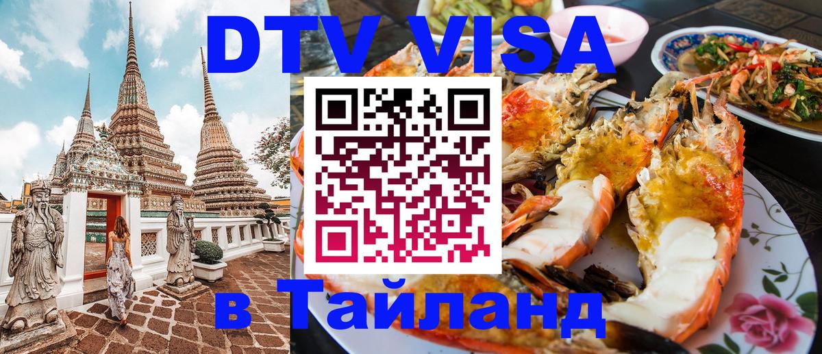 VISA в Тайланд для удалёнщиков 